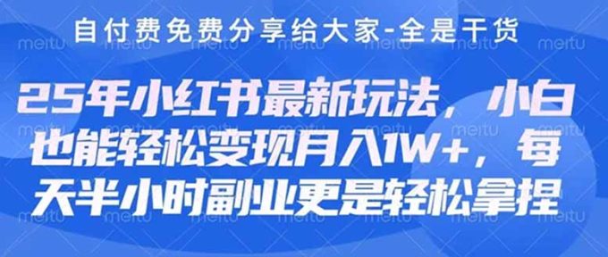 (14315期)自主创业 第二职业必读 全新小红书的肌肤护理美妆护肤健康养生课程内容,平稳转现月入3000-5000 。-韬哥副业项目资源网