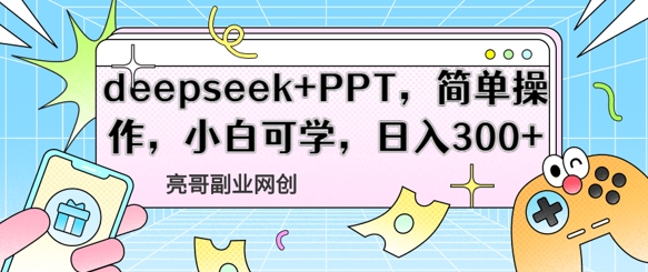 deepseek PPT，易操作，新手能学，日入3张-韬哥副业项目资源网