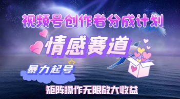 视频号情感赛道暴利玩法：创作者分成计划矩阵操作，轻松实现月入W睡后收入-韬哥副业项目资源网