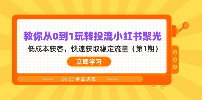 教大家从0到1轻松玩投流小红书的聚光镜,降低成本拓客,快速获得平稳总流量(第1期)-韬哥副业项目资源网