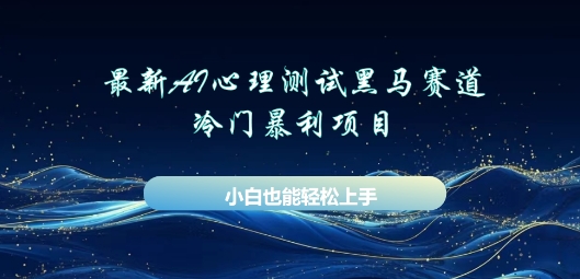 AI心理测试新玩法,长期稳定黑马赛道,小白也能月入过W