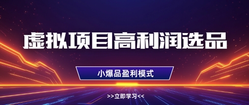 虚拟资源项目高收益选款方式,搞好门店盈利1W ,可多店增长盈利-韬哥副业项目资源网
