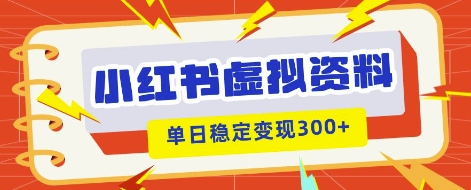 小红书虚拟项目新玩法,私域变现多张,教程 资料