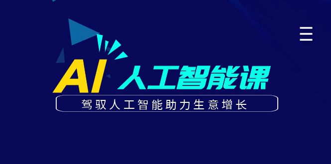 更懂商业的AI人工智能课，驾驭人工智能助力生意增长（更新116节）-韬哥副业项目资源网