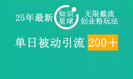 25年全新知乎app无尽截留自主创业粉游戏玩法，单日被动引流自主创业粉200-韬哥副业项目资源网