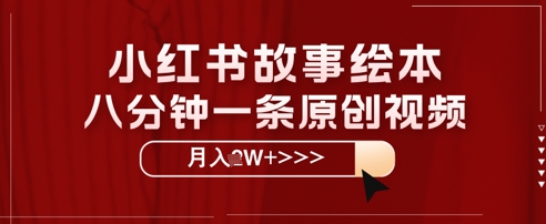 小红书故事绘本，八分钟一条原创爆款，宝妈，学生党也能靠这个副业月入过W+保姆级教程-韬哥副业项目资源网