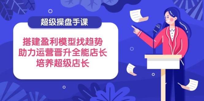 非常股票操盘手课，构建盈利模型找发展趋势，助推经营升职全能型店家，塑造超级店长-韬哥副业项目资源网