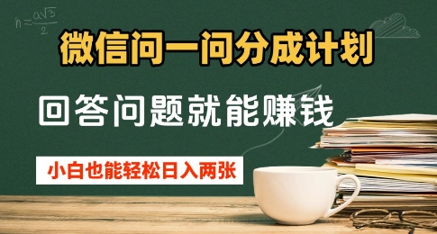 微信问一问分成计划,回答问题就能挣钱,小白也能轻松日入2张+