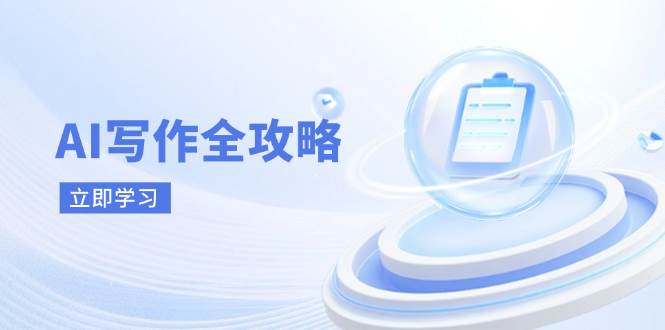 AI创作攻略大全，相拥AI创作新时期，从AI创作基本原理、关键方法到实战应用-韬哥副业项目资源网