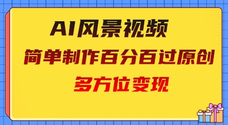 2025AI美景视频,百分之百过原创设计,全方位转现-韬哥副业项目资源网