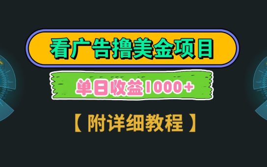 Google谷歌看广告撸美金，3分钟到账2.5美元，自撸拉新收益无上限，轻松日入1k+-韬哥副业项目资源网