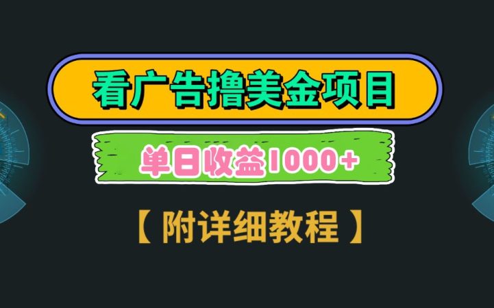 Google谷歌看广告撸美金，3分钟到账2.5美元，自撸拉新收益无上限，轻松日入1k+-韬哥副业项目资源网
