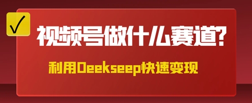 用DeepSeek做中医养身样式的短视频，爆品轻轻松松制做，当日最大转现多张-韬哥副业项目资源网
