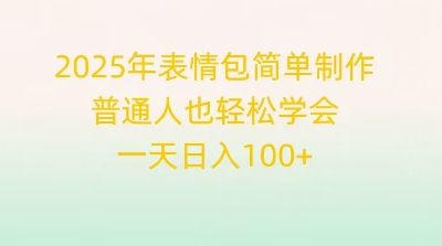 2025年表情图简单制作,平常人也快速掌握,一天日入1张-韬哥副业项目资源网