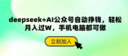deepseek AI公众号自动挣钱,轻松月入过W,手机电脑都可做