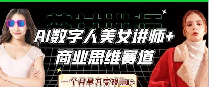 AI数据人美女老师 思维跑道,一个月暴力行为转现过W-韬哥副业项目资源网