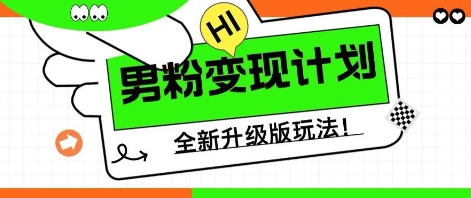 25年粉丝全新升级AI转现游戏玩法，新手快速上手，单日轻轻松松转现多张-韬哥副业项目资源网