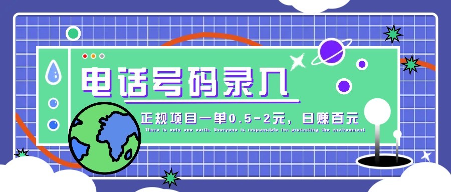 抖音联系电话上传，大型厂集团旗下靠谱新项目一单0.5-2元，轻轻松松赚零花钱，日入100元指日可待！-韬哥副业项目资源网