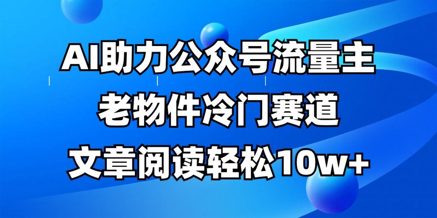 微信公众号微信流量主小众跑道，AI助推，文章内容轻轻松松10w ，全过程详尽实例教程-韬哥副业项目资源网