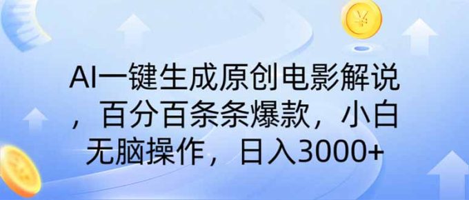 （14218期）AI一键生成原创电影讲解，一刀不剪百分之百一条条爆品，新手日入3000-韬哥副业项目资源网