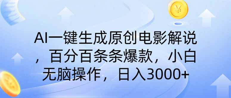 (14218期)AI一键生成原创电影讲解,一刀不剪百分之百一条条爆品,新手日入3000-韬哥副业项目资源网