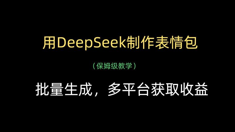 用DeepSeek制作gif,批量生成,全平台获得收益-韬哥副业项目资源网