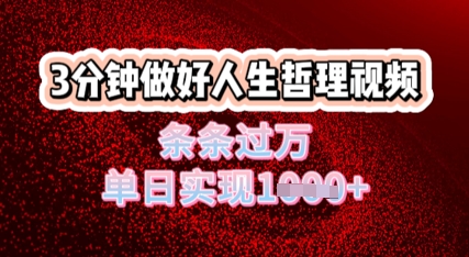 生活哲理短视频运用DeepSeek，总流量一条条破万，单日转现多张-韬哥副业项目资源网