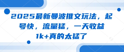 2025最新曼波推文玩法,起号快,流量猛,一天收益1k 真的太猛了