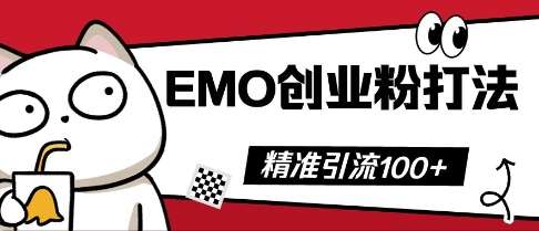 抖音EMO创业粉打法,三天起干粉,单视频十万播放量,多账号矩阵日引精准引流100