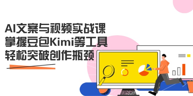 (14275期)AI文案与视频实战课,掌握豆包Kimi等工具,轻松突破创作瓶颈-韬哥副业项目资源网