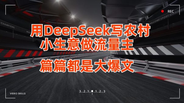 用DeepSeek写农村小生意做微信流量主,每篇也是大热文-韬哥副业项目资源网