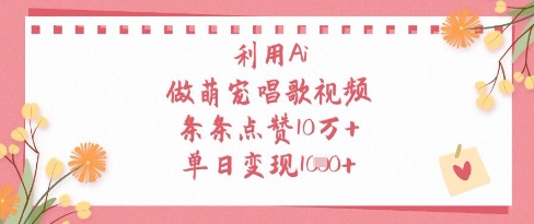运用Ai做萌宝跳舞视频，一条条关注点赞10W ，单日转现1k-韬哥副业项目资源网