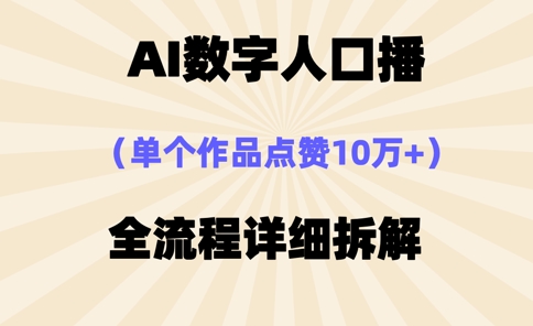 AI数据人口数量播，单独著作关注点赞10万 ，操作步骤十分简单-韬哥副业项目资源网