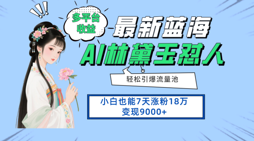 （14492期）全新蓝海项目，全平台盈利，新手7天增粉18万转现9000-韬哥副业项目资源网