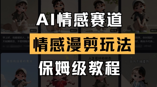 AI情绪跑道，情绪漫剪游戏玩法，家庭保姆级实例教程-韬哥副业项目资源网