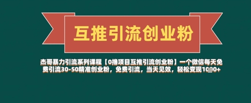 【0撸项目互推引流创业粉】一个微信每天免费引流30-50精准创业粉,免费引流,当天见效,轻松变现几张