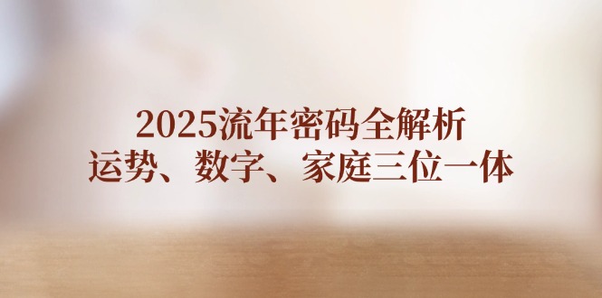 （14466期）2025岁月登陆密码全面解析，运程、数据、家中三位一体-韬哥副业项目资源网