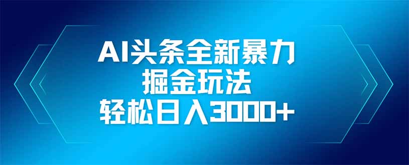 (14442期)AI今日头条全新升级爆利掘金队游戏玩法,引流矩阵实际操作,轻轻松松日入3000-韬哥副业项目资源网