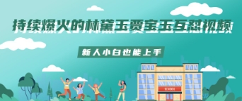 不断爆红的林黛玉贾宝玉斗嘴短视频新手菜鸟也可以入门-韬哥副业项目资源网