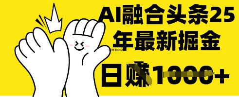把握这一招:DeepSeek 结合今日今日头条,一键复制黏贴,日入 1k【揭密】-韬哥副业项目资源网