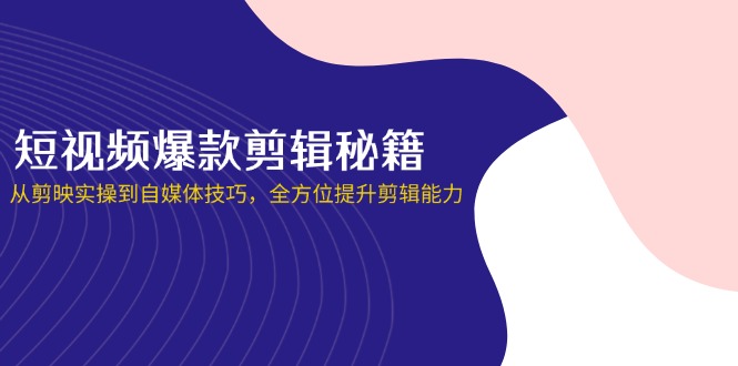 (14244期)小视频爆品视频剪辑秘笈,从剪辑软件实际操作到自媒体平台方法,全面提升视频剪辑水平-韬哥副业项目资源网