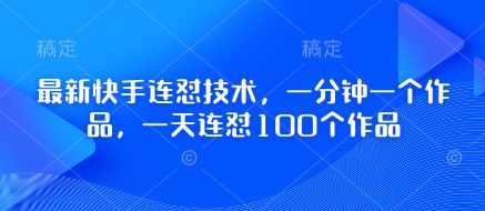 全新快手连怼技术性，一分钟一个作品，一天连怼100个作品-韬哥副业项目资源网