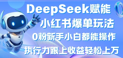 DeepSeek创变小红书的打造爆款游戏玩法0粉新手入门都可以实际操作，执行能力紧跟盈利轻轻松松上W，懒人神器勿做-韬哥副业项目资源网