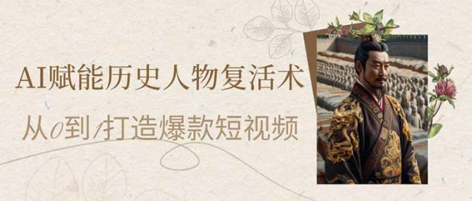 (14311期)AI创变历史名人复活术:从0到1打造出爆款短视频-韬哥副业项目资源网