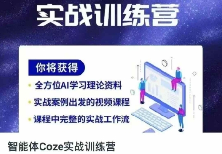 智能体Coze实战演练夏令营，把握新时期效率工具，使你人生道路立刻开外挂-韬哥副业项目资源网