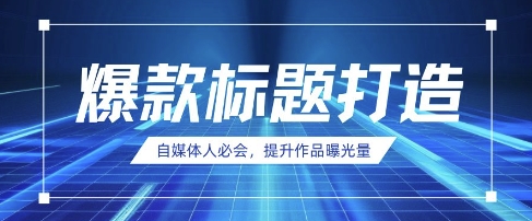 新媒体人定会，AI时代来临，用DeepSeek制做爆款标题-韬哥副业项目资源网