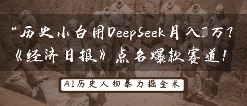 历史时间新手用DeepSeek月入3W?《经济日报》提名爆品跑道!-韬哥副业项目资源网