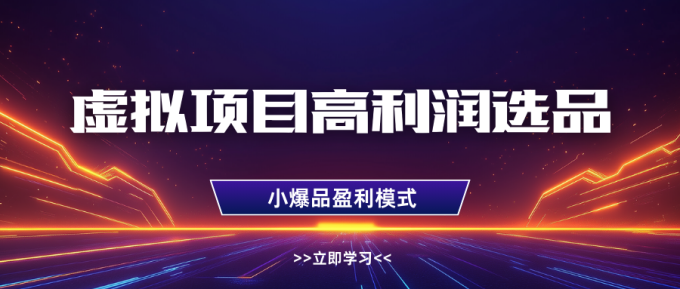 虚拟项目高利润选品方法,单店利润1W+,可多店倍增利润-韬哥副业项目资源网