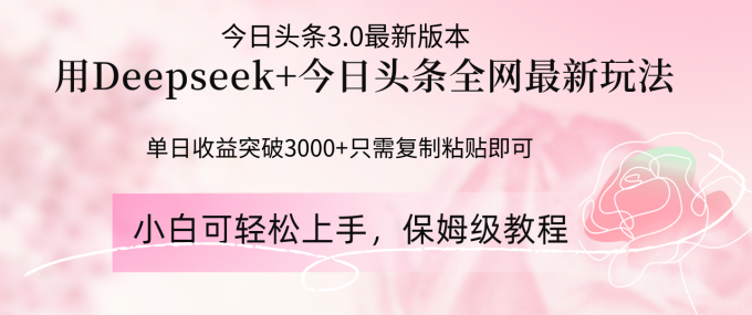 (14452期)Deepseek融合今日今日头条各大网站全新游戏玩法,单日盈利提升3000 ,只需要简单的…-韬哥副业项目资源网