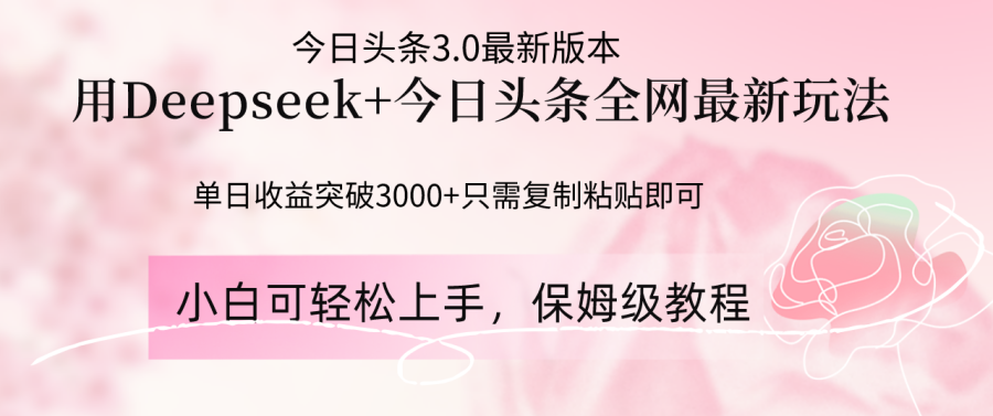 (14452期)Deepseek融合今日今日头条各大网站全新游戏玩法,单日盈利提升3000 ,只需要简单的…-韬哥副业项目资源网